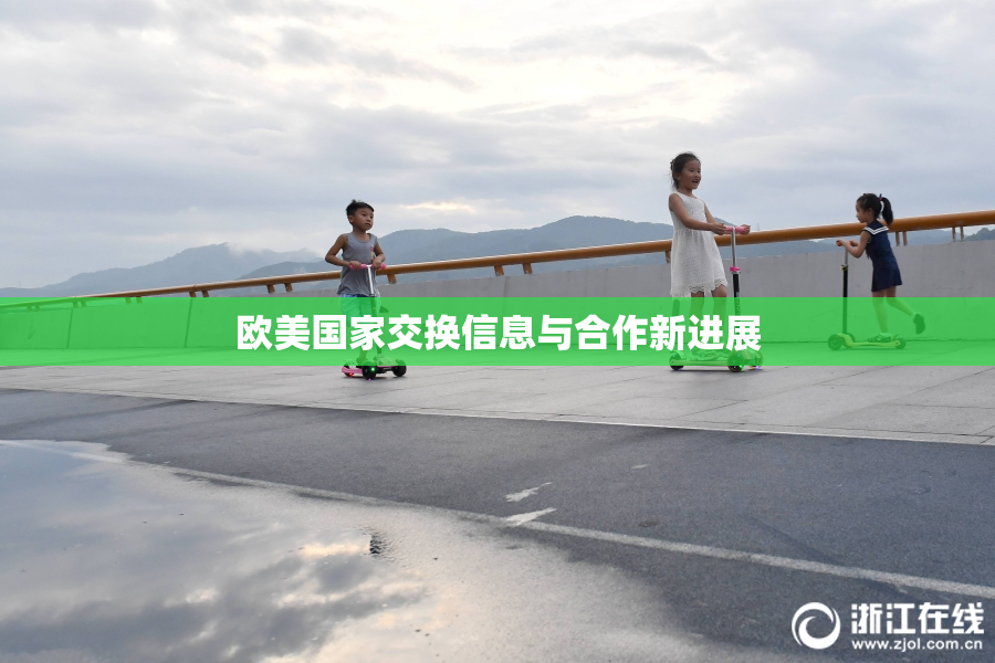 欧美国家交换信息与合作新进展