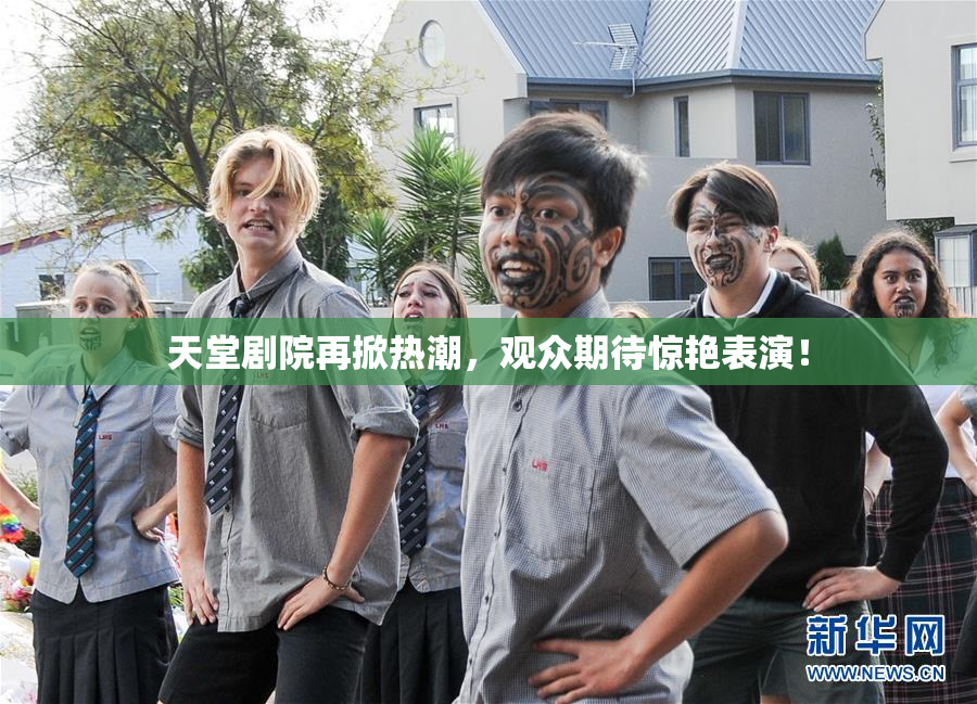 天堂剧院再掀热潮，观众期待惊艳表演！