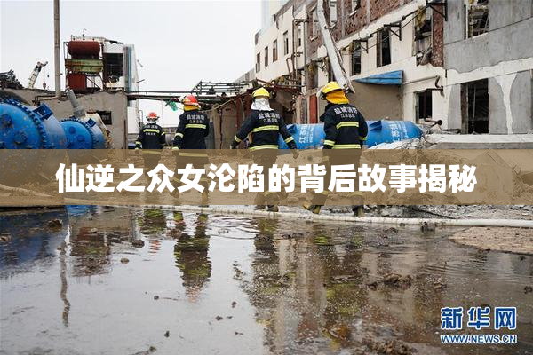 仙逆之众女沦陷的背后故事揭秘