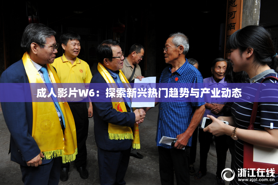 成人影片W6：探索新兴热门趋势与产业动态