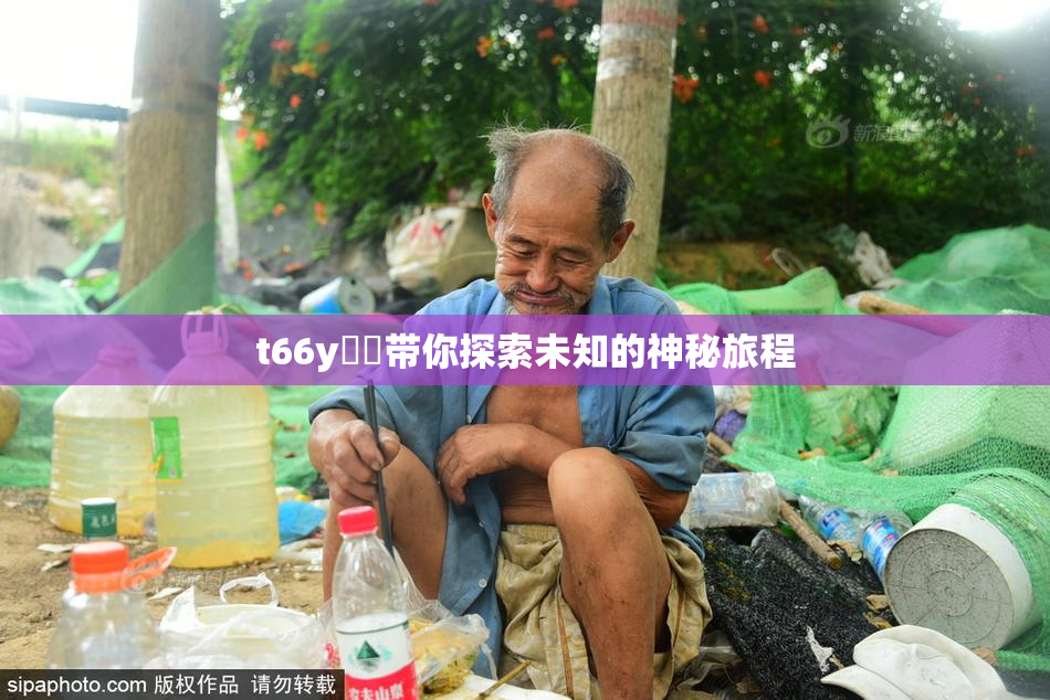 t66y逹葢带你探索未知的神秘旅程