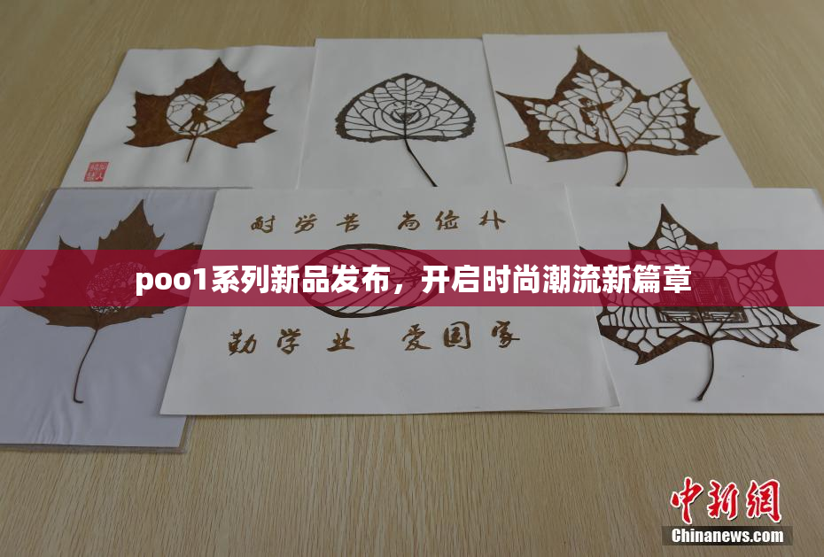 poo1系列新品发布，开启时尚潮流新篇章