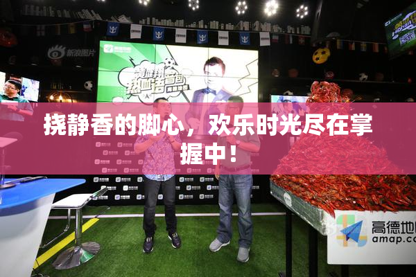 挠静香的脚心，欢乐时光尽在掌握中！