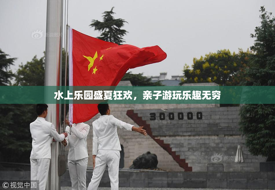 水上乐园盛夏狂欢，亲子游玩乐趣无穷