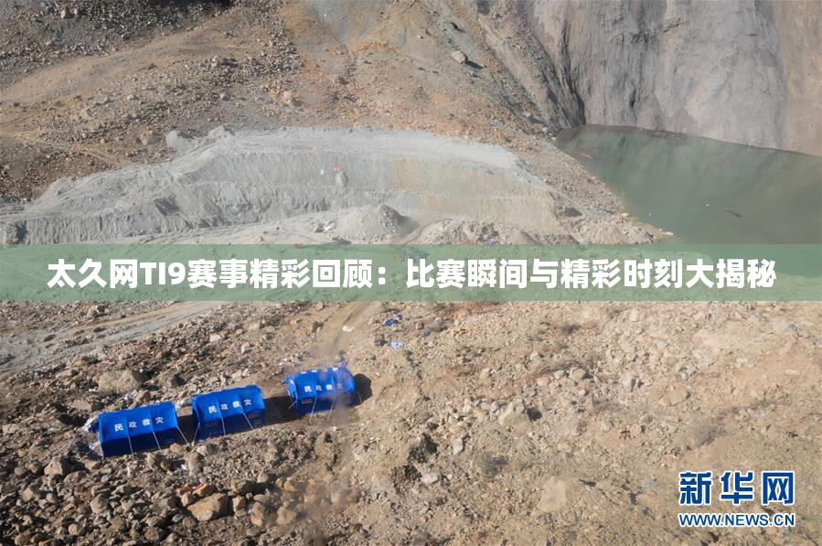 太久网TI9赛事精彩回顾：比赛瞬间与精彩时刻大揭秘
