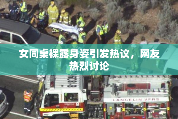 女同桌裸露身姿引发热议，网友热烈讨论
