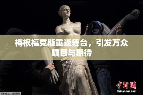 梅根福克斯重返舞台，引发万众瞩目与期待