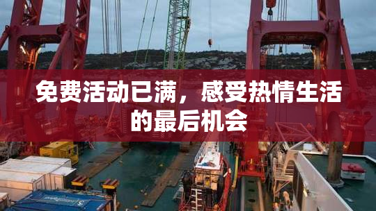 免费活动已满，感受热情生活的最后机会