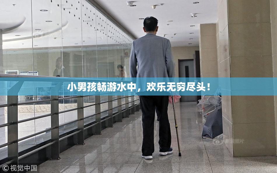 小男孩畅游水中，欢乐无穷尽头！