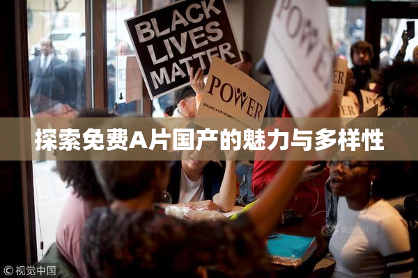 探索免费A片国产的魅力与多样性