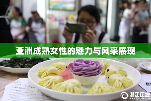 亚洲成熟女性的魅力与风采展现