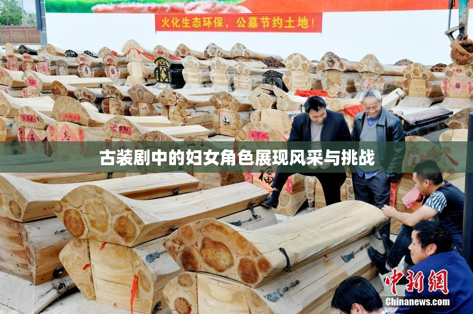 古装剧中的妇女角色展现风采与挑战