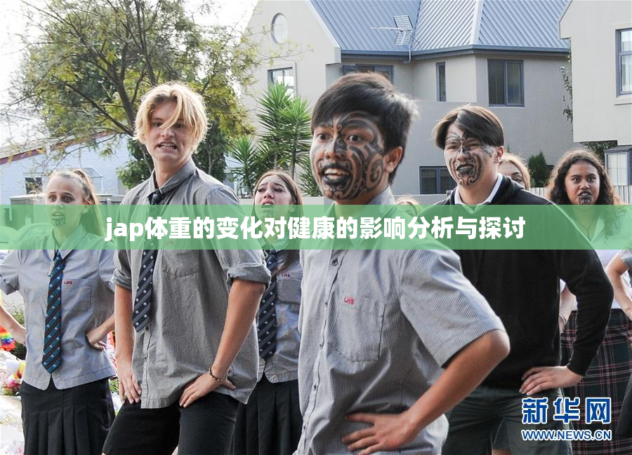 jap体重的变化对健康的影响分析与探讨