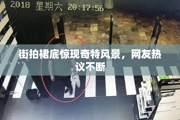 街拍裙底惊现奇特风景，网友热议不断