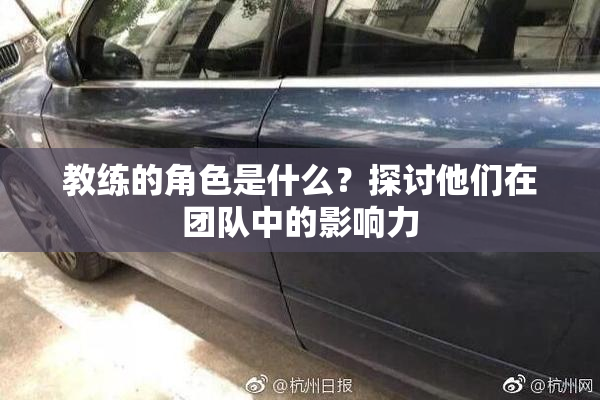 教练的角色是什么？探讨他们在团队中的影响力