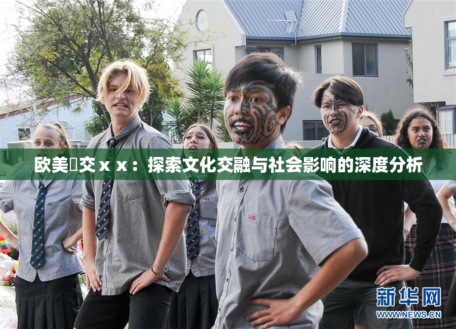 欧美嘼交ⅹⅹ：探索文化交融与社会影响的深度分析