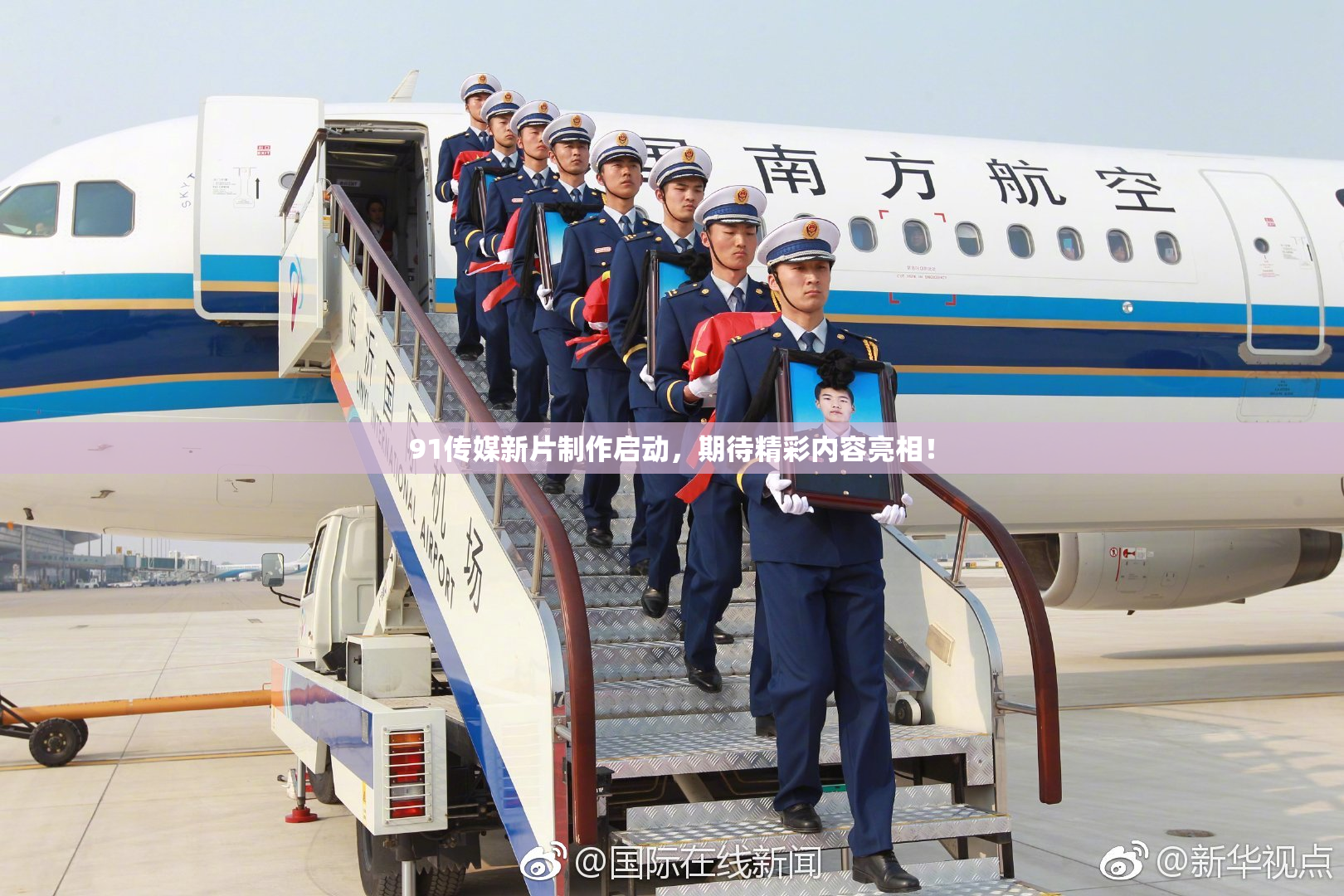 91传媒新片制作启动，期待精彩内容亮相！