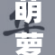 萌萝社激情发布 全新作品即将上线！