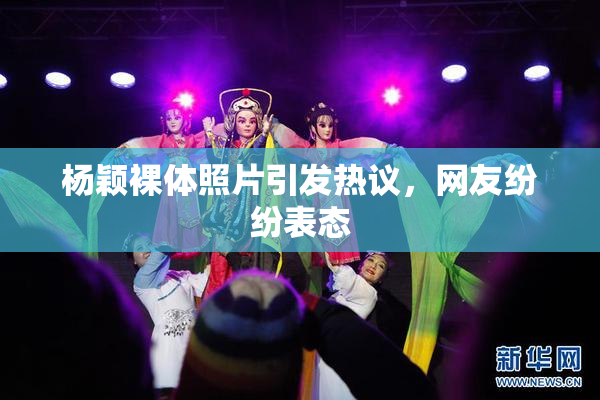 杨颖裸体照片引发热议，网友纷纷表态