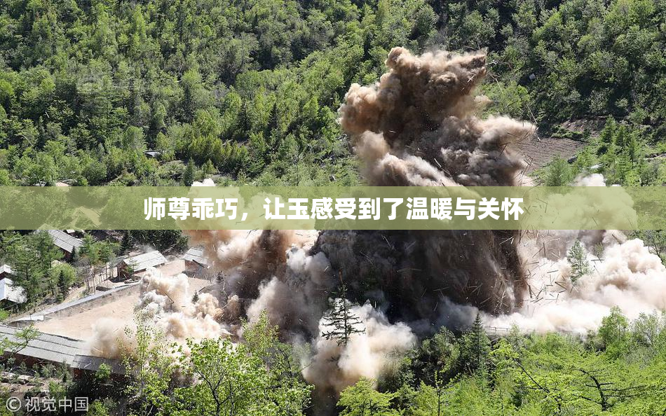 师尊乖巧，让玉感受到了温暖与关怀
