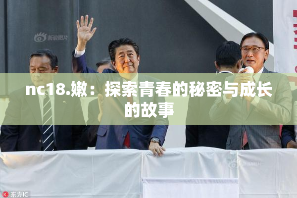 nc18.嫩：探索青春的秘密与成长的故事