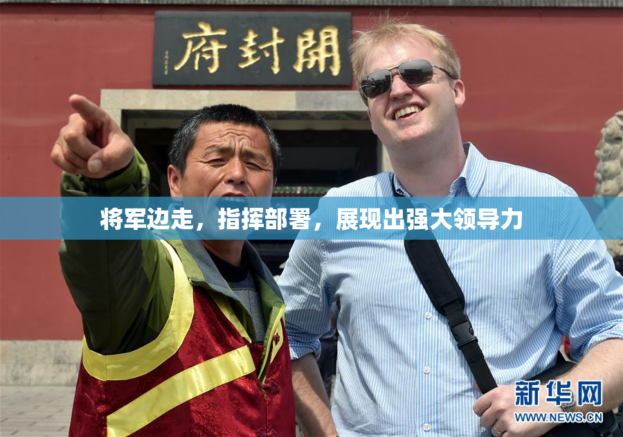 将军边走，指挥部署，展现出强大领导力