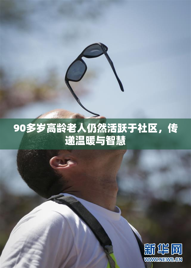 90多岁高龄老人仍然活跃于社区，传递温暖与智慧