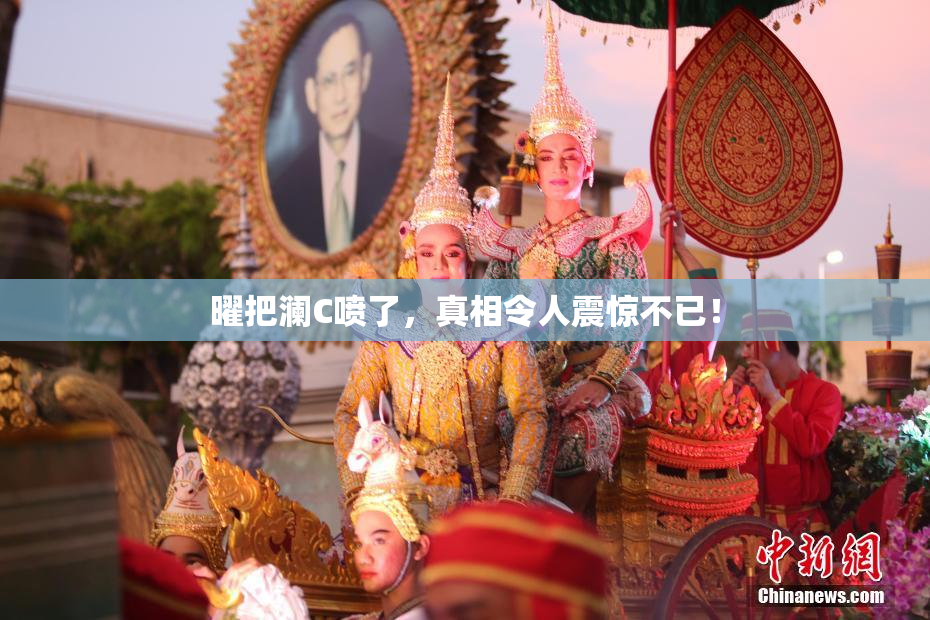 曜把澜C喷了，真相令人震惊不已！