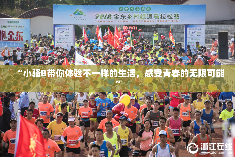 “小骚B带你体验不一样的生活，感受青春的无限可能”