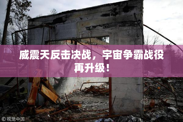 威震天反击决战，宇宙争霸战役再升级！