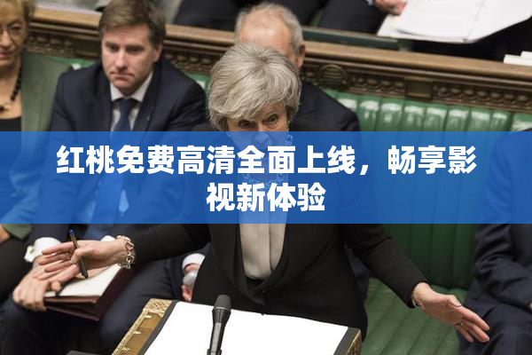 红桃免费高清全面上线，畅享影视新体验