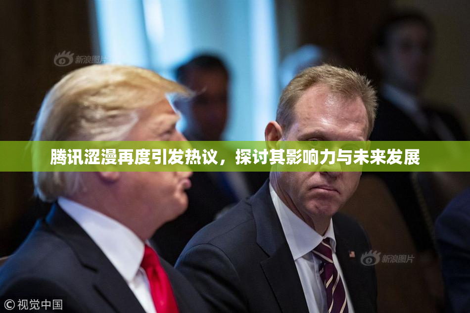 腾讯涩漫再度引发热议，探讨其影响力与未来发展
