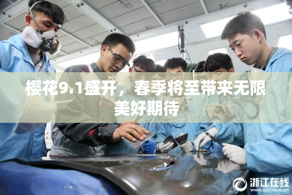 樱花9.1盛开，春季将至带来无限美好期待