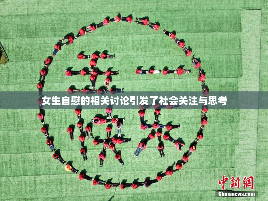 女生自慰的相关讨论引发了社会关注与思考