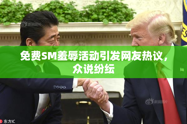 免费SM羞辱活动引发网友热议，众说纷纭