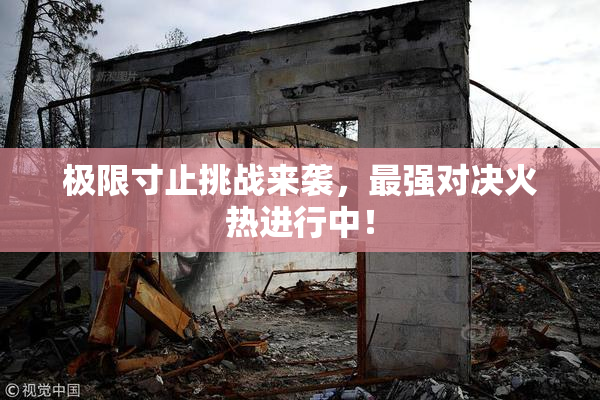 极限寸止挑战来袭，最强对决火热进行中！