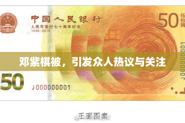 邓紫棋被，引发众人热议与关注