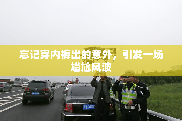 忘记穿内裤出的意外，引发一场尴尬风波