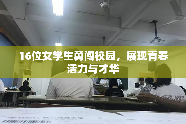 16位女学生勇闯校园，展现青春活力与才华