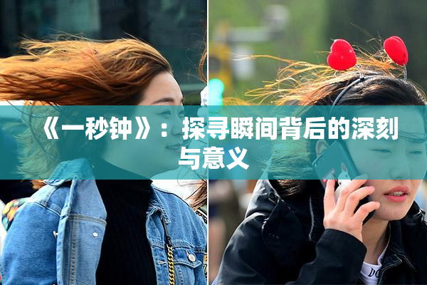 《一秒钟》：探寻瞬间背后的深刻与意义