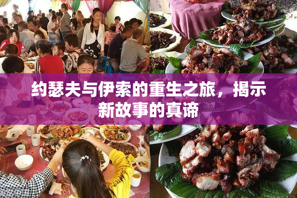 约瑟夫与伊索的重生之旅，揭示新故事的真谛