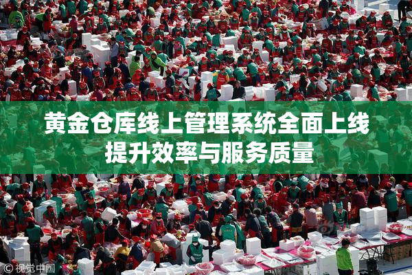 黄金仓库线上管理系统全面上线 提升效率与服务质量