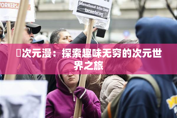 囧次元漫：探索趣味无穷的次元世界之旅