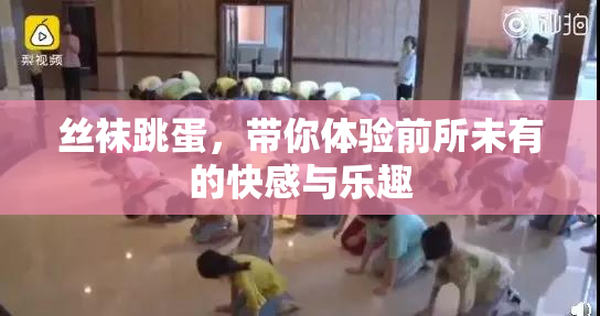 丝袜跳蛋，带你体验前所未有的快感与乐趣