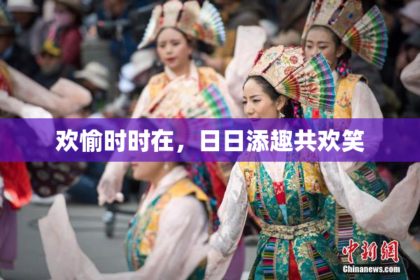 欢愉时时在，日日添趣共欢笑