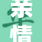亲情纽带：干妈的绣情深意重