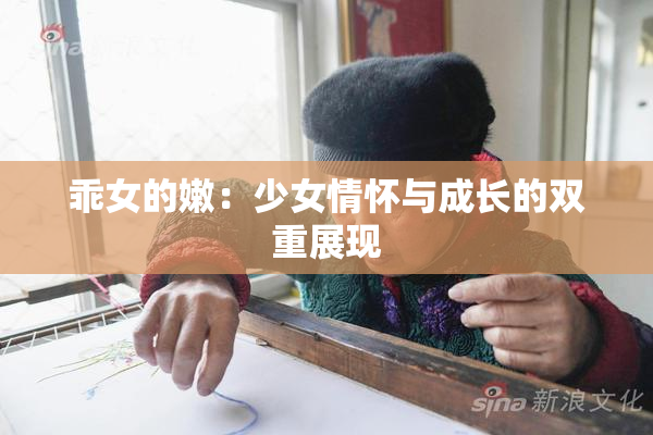 乖女的嫩：少女情怀与成长的双重展现