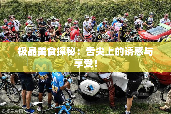 极品美食探秘：舌尖上的诱惑与享受！