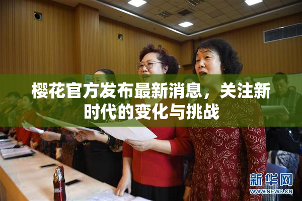 樱花官方发布最新消息，关注新时代的变化与挑战