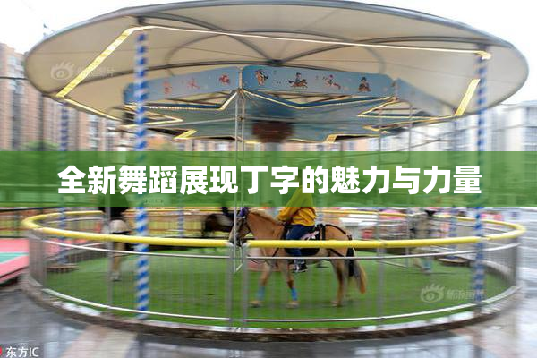 全新舞蹈展现丁字的魅力与力量